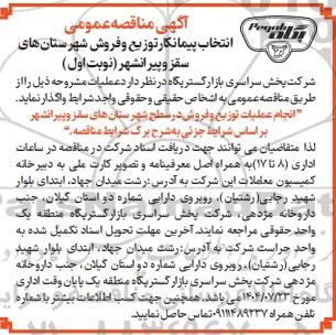 مناقصه عمومی انتخاب پیمانکار توزیع و فروش شهرستان های...