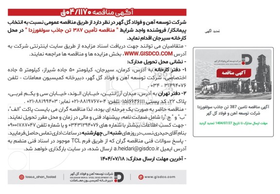 مناقصه تامین 387 تن جاذب سولفورزدا تمدید