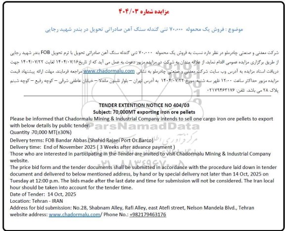 مزایده و مناقصه فروش یک محموله 70.000 تنی گندله سنگ آهن صادراتی 