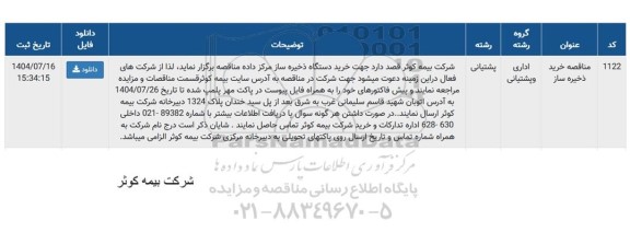 مناقصه خرید دستگاه ذخیره ساز مرکز داده