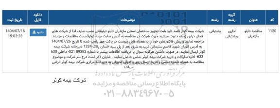 مناقصه بابت تجهیز ساختمان برای تابلو تبلیغاتی