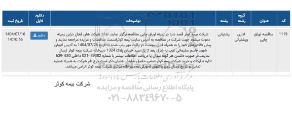 مناقصه اوراق چاپی 