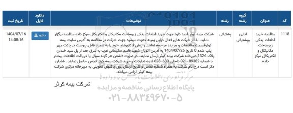 مناقصه خرید قطعات یدکی زیرساخت مکانیکال و الکتریکال مرکز داده 