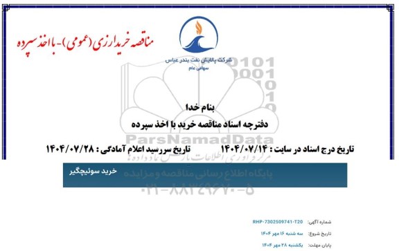 مناقصه خرید سوئیچگیر 