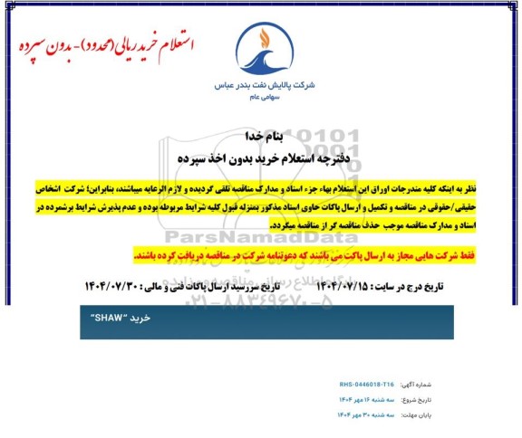 استعلام خرید SHAW 