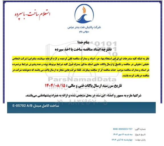 استعلام ساخت کامل مبدل E-05702A/B