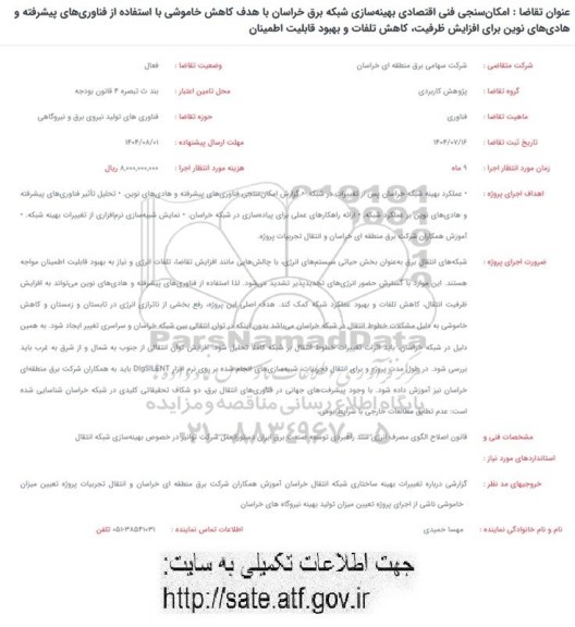 فراخوان امکان سنجی فنی اقتصادی بهینه سازی شبکه برق خراسان....