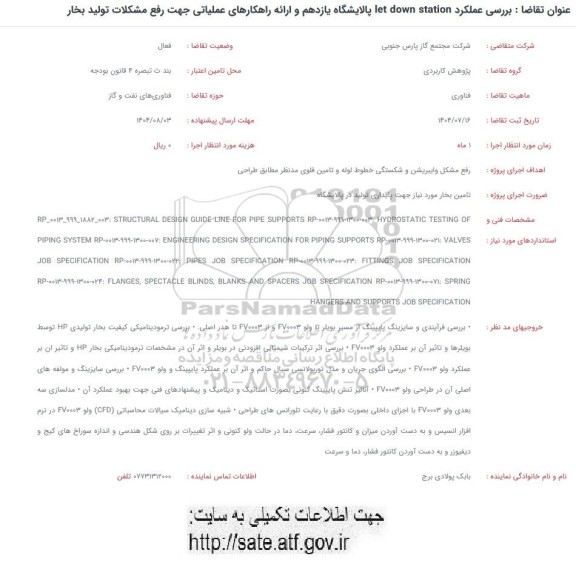 فراخوان بررسی عملکرد IET DOWN STATION..