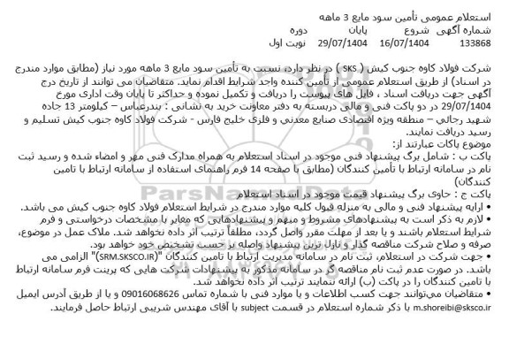 استعلام عمومی تأمین سود مایع 3ماهه