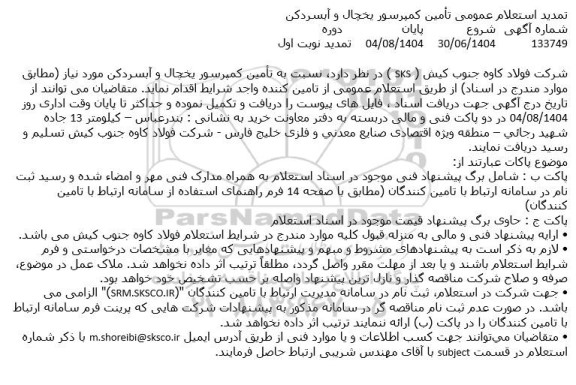 تمدید استعلام عمومی تامین کمپرسور یخچال و آبسردکن