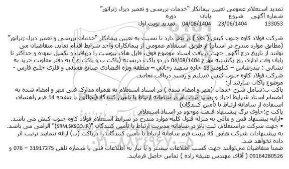 تمدید استعلام عمومی تعیین پیمانکار 