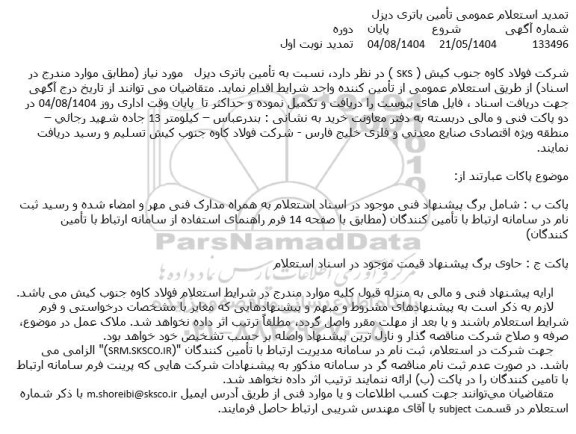 تمدید استعلام عمومی تأمین باتری دیزل