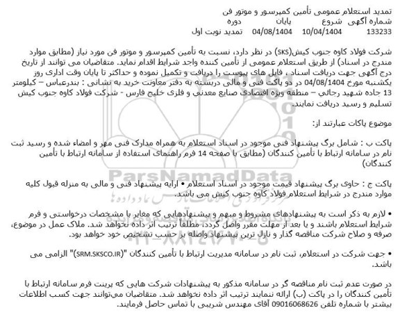 تمدید استعلام عمومی تامین کمپرسور و موتور فن