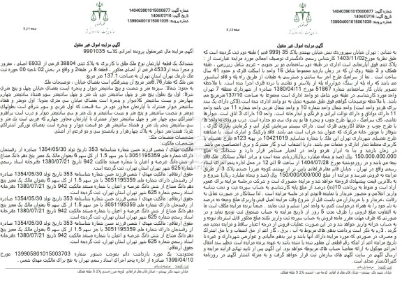 مزایده ششدانگ یک قطعه آپارتمان نوع ملک طبق با کاربری به پلاک ثبتی 38804 فرعی از 6933 اصلی 