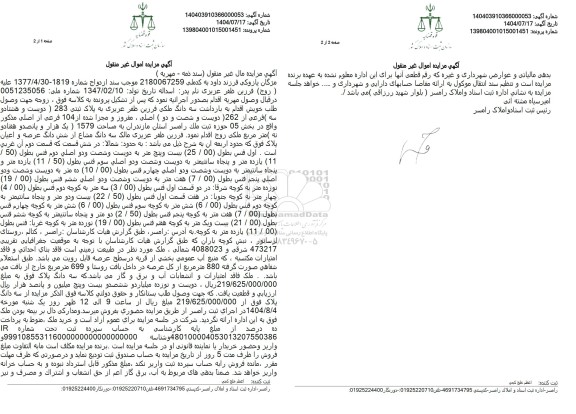 مزایده فروش سه دانگ مشاع از شش دانگ عرصه و اعیان پلاک، پلاک ثبتی 283 (دویست و هشتادو سه) فرعی از 262...