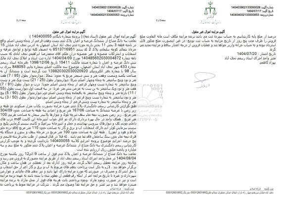 مزایده تمامت سه دانگ مشاع از ششدانگ عرصه و اعیان پلاک ثبتی بیست و هفت فرعی از پنجاه و شش اصلي واقع در ناحیه قطعه 3 بخش 11 بخش