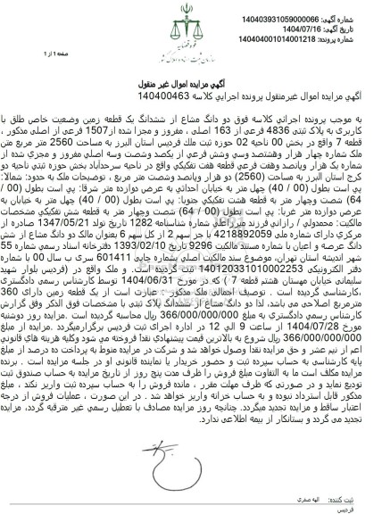 مزایده فروش دو دانگ مشاع از ششدانگ یک قطعه زمین وضعیت خاص طلق با کاربری به پلاک ثبتی 4836 فرعی از 163 اصلی