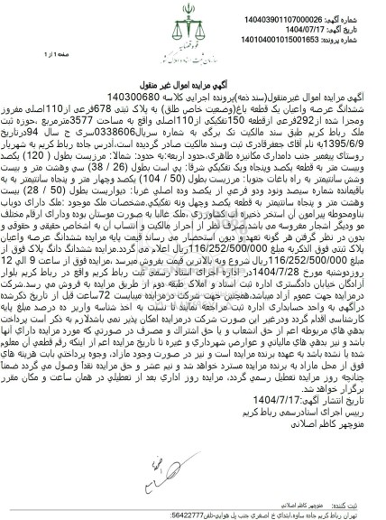 مزایده ششدانگ عرصه و اعیان یک قطعه باغ وضعیت خاص طلق به پلاک ثبتی 678 فرعی از 110 اصلی