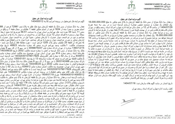 مزایده مقدار سه دانگ مشاع از شش دانگ یک قطعه آپارتمان نوع ملک طلق به پلاک ثبتی 72981 فرعی از 88 اصلی 