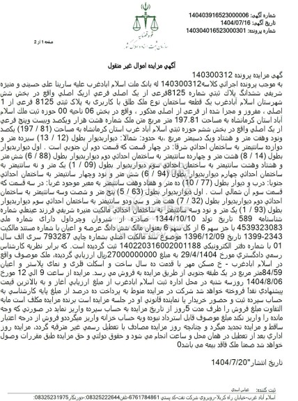 مزایده ششدانگ پلاك ثبتی شماره 8125 فرعی از یک اصلی فرعی از یک اصلی 