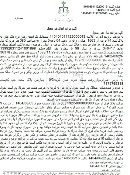 مزایده ششدانگ یک قطعه زمین نوع ملک طلق به پلاک ثبتی 74 فرعی از 1663 اصلی