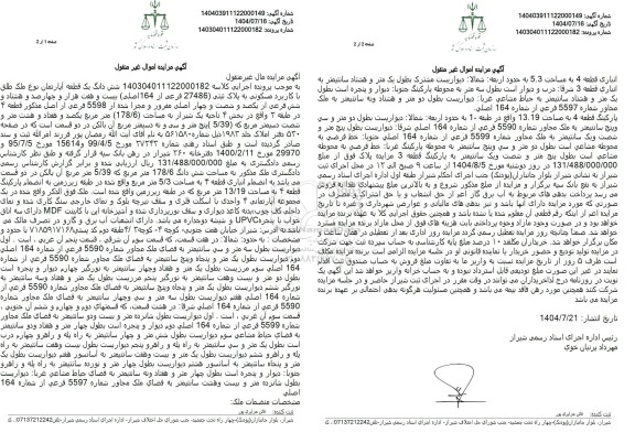 مزایده شش دانگ یک قطعه آپارتمان نوع ملک طلق با کاربرد مسکونی