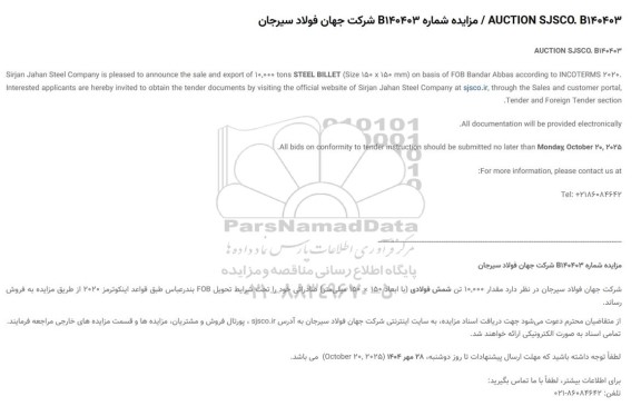 مزایده sale and export of 10.000 tons STEEL BILLET (Size 150 x 150 mm) 