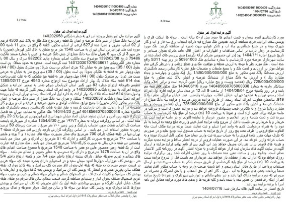 مزایده سه دانگ از ششدانگ یک قطعه زمین به مساحت 1540 مترمربع