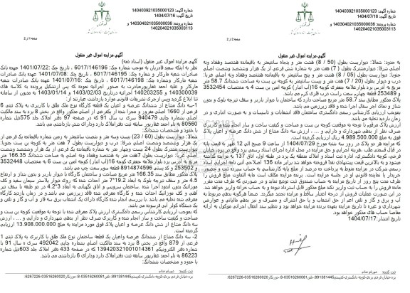 مزایده سه دانگ مشاع از ششدانگ عرصه و اعیان یک قطعه کارگاه ....