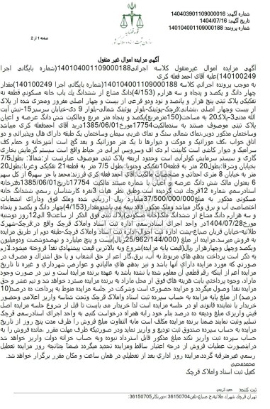 مزایده یک باب خانه مسکونی به مساحت 150 متر مربع