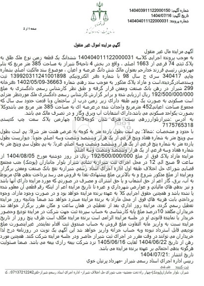 مزایده فروش یک قطعه زمین به مساحت 385 متر مربع 