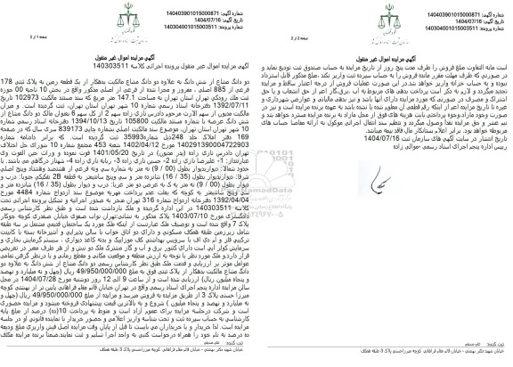 مزایده دو دانگ مشاع از شش دانگ به علاوه دو دانگ مشاع مالکیت بدهکار از یک قطعه زمین 