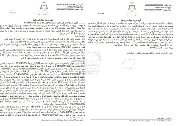 مزایده ملک مسکونی به پلاک ثبتی 2707 فرعی از 104 اصلی