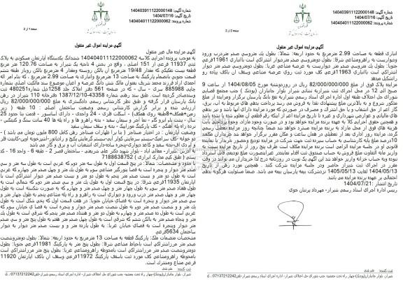 مزایده ششدانگ یک دستگاه آپارتمان مسکونی به پلاک ثبتی 11937 فرعی از 151 اصلی