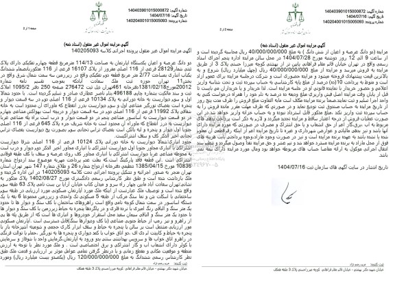 مزایده دو دانگ عرصه و اعیان یکدستگاه آپارتمان به مساحت 114.13 متر مربع