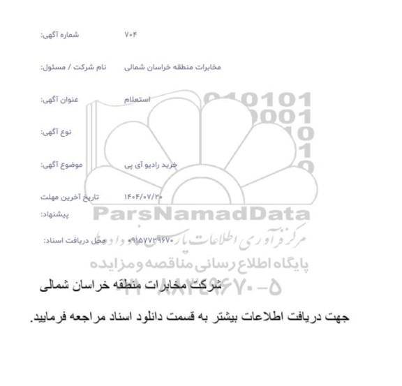 استعلام خرید رادیو آی پی