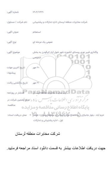 استعلام واگذاری فیبر نوری 