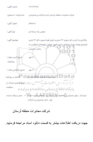 استعلام واگذاری باز کردن دکل منوپل 24 متری و اجرای فونداسیون دکل 42 متری تاورچنج به همراه سایبان و گراند