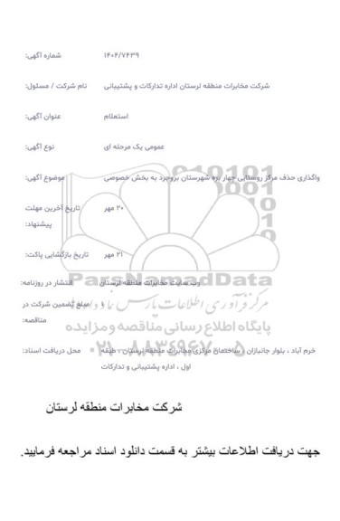 استعلام واگذاری حذف مرکز روستایی 