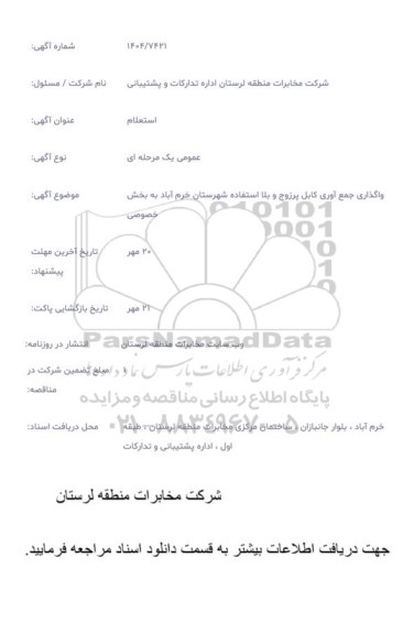 استعلام واگذاری جمع آوری کابل پرزوج 