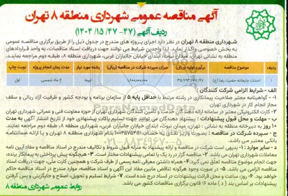 مناقصه احداث چاپخانه حضرت رضا ع 