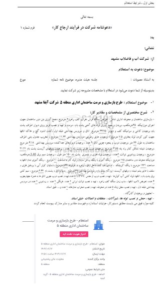 استعلام طرح بازسازی و مرمت ساختمان اداری منطقه 5