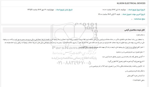 استعلام KLIXON ELECTRICAL DEVICES