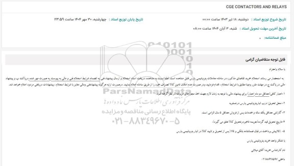 استعلام CGE CONTACTORS AND RELAYS