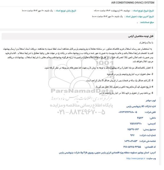 استعلام AIR CONDITIONING (HVAC) SYSTEM