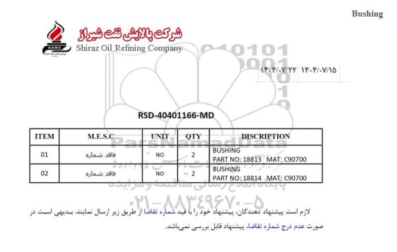 استعلام BUSHING PART NO: 18813 MAT: C90700...