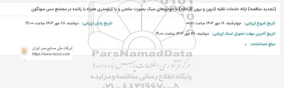 تجدید مناقصه ارائه خدمات نقلیه (درون و برون کارخانه) با خودروهای سبک به صورت ساعتی و یا کیلومتری همراه با راننده