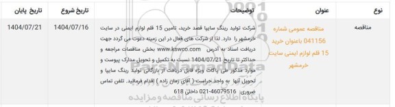 مناقصه خرید، تامین 15 قلم لوازم ایمنی