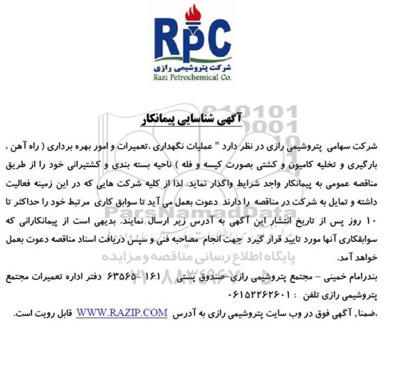 آگهی شناسایی پیمانکار جهت عملیات نگهداری، تعمیرات و امور بهره برداری ....