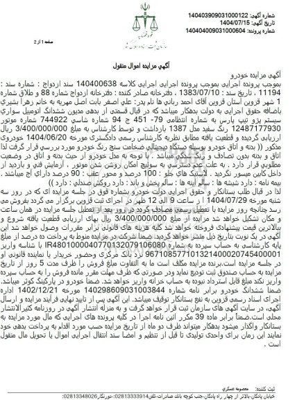 مزایده ششدانگ اتومبیل سواری سیستم پژو تیپ پارس